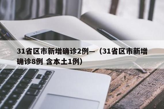 【31个省份新增确诊4例含本土27例,31省区市新增61例本土确诊】